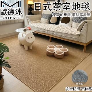 【歐德沐】日式茶室地毯200*250cm 防滑棉部底 耐磨防貓抓 三色可選(地毯 地墊 客廳地毯 臥室地毯 預購15天)