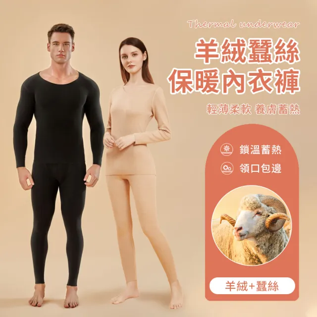 【seeyu】羊絨蠶絲保暖內衣褲套裝 男女百搭發熱內衣褲套組 打底衣 發熱衣 發熱褲 保暖衣 睡衣 內著