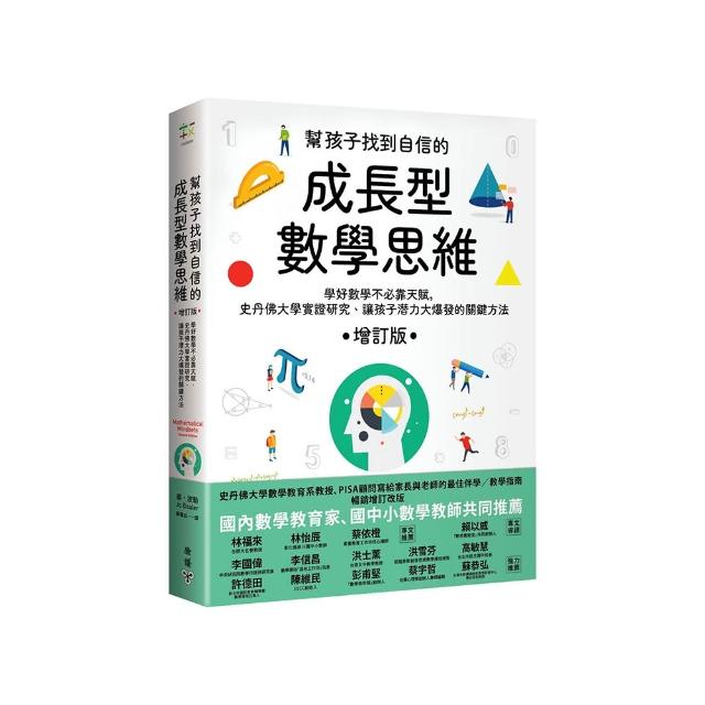 幫孩子找到自信的成長型數學思維（增訂版）：學好數學不必靠天賦 史丹佛大學實證研究、讓孩子潛力大爆發的