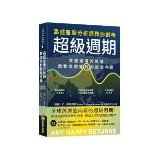 高盛首席分析師教你剖析超級週期：掌握進場的訊號，啟動長期獲利的投資佈局