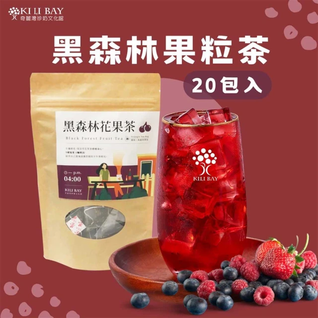 奇麗灣珍奶文化館 黑森林果粒三角茶包5gx20入/袋