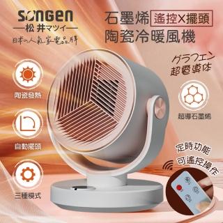 日本松井石墨烯冷暖兩用電暖扇