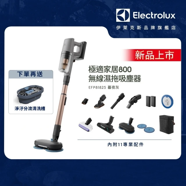 Electrolux 伊萊克斯 極適家居800系列無線濕拖吸