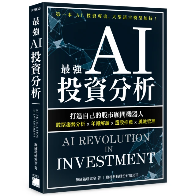 最強 AI 投資分析：打造自己的股市顧問機器人 股票趨勢分析×年報解讀×選股推薦×風險管理