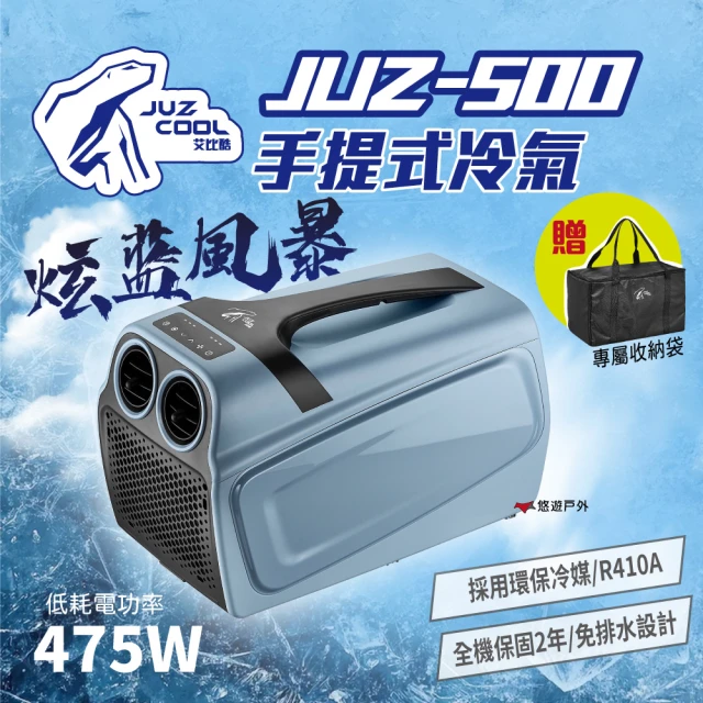 Juz cool 艾比酷 手提冷氣JUZ-500(悠遊戶外)