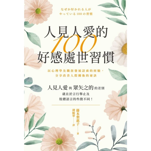 【momoBOOK】人見人愛的100好感處世習慣(電子書)