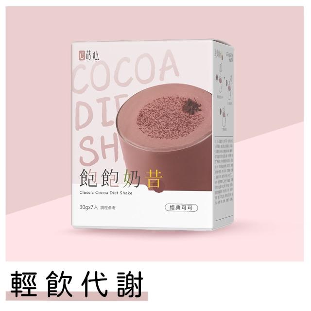 【蒔心】飽飽奶昔 經典可可 1盒組(7入/盒-巧克力/可可/高蛋白/膳食纖維/早餐/代餐/窈窕)