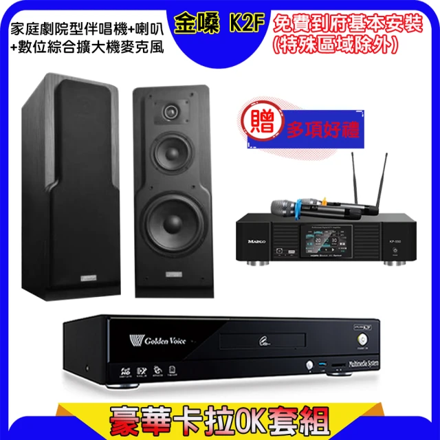 金嗓 K2F+KP-550+Polestar LE-518(點歌機4TB+綜合擴大機麥克風系統+喇叭)