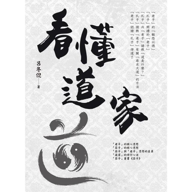 【momoBOOK】看懂道家(電子書)