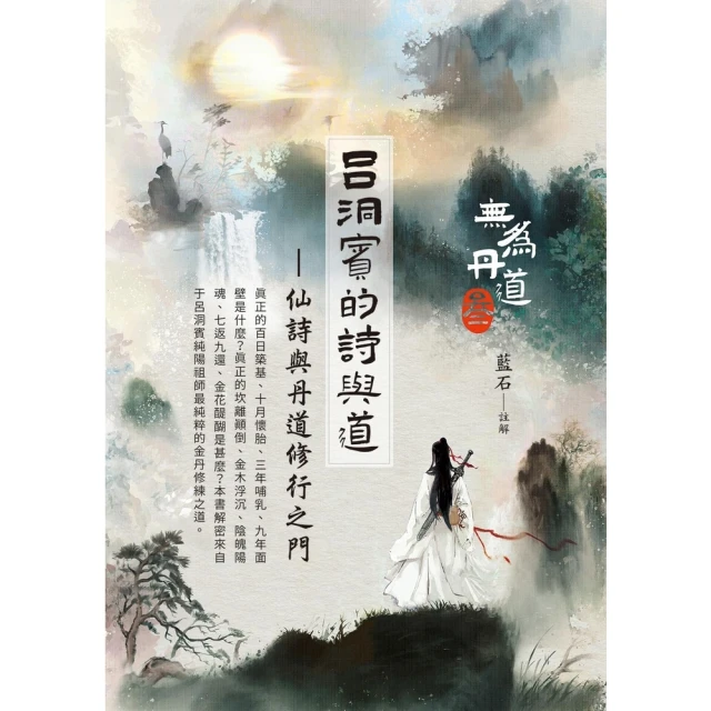 【momoBOOK】呂洞賓的詩與道：仙詩與丹道修行之門(電子書)