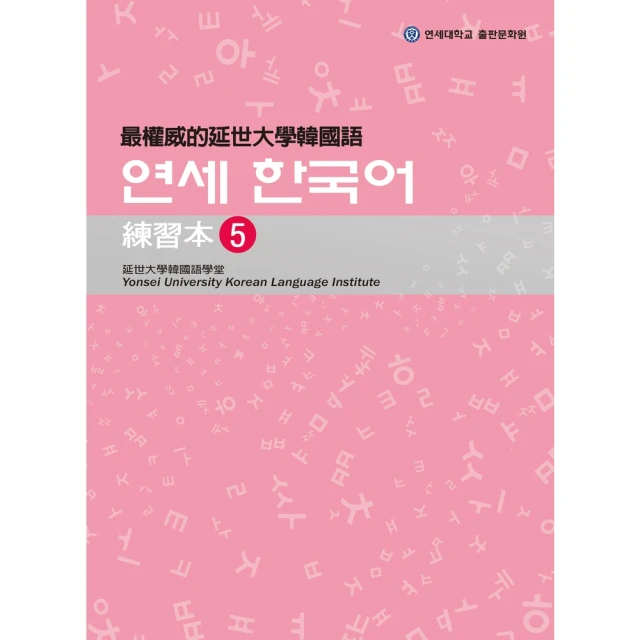【momoBOOK】最權威的延世大學韓國語練習本5(電子書)