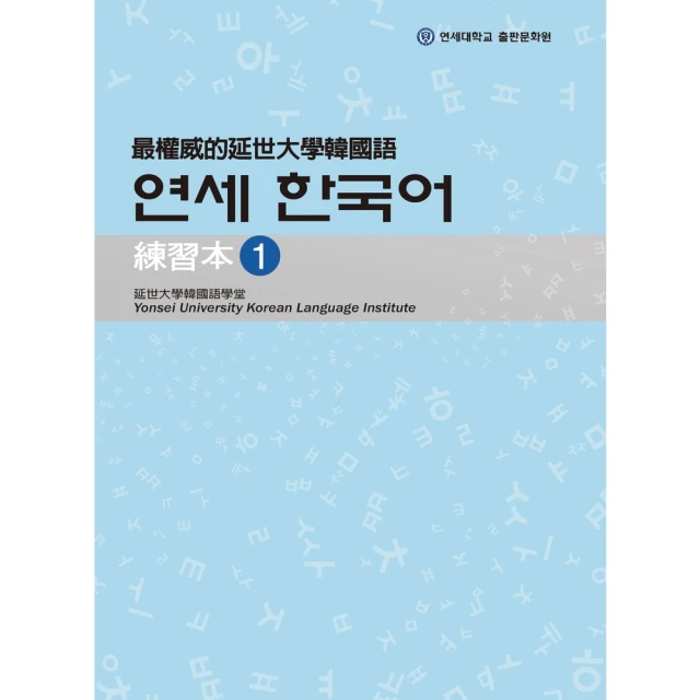 【momoBOOK】最權威的延世大學韓國語練習本1(電子書)