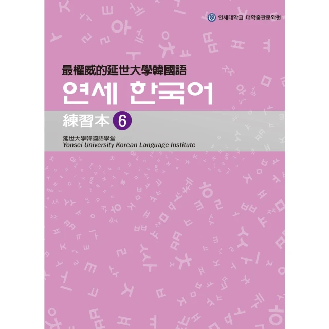 【momoBOOK】最權威的延世大學韓國語練習本6(電子書)