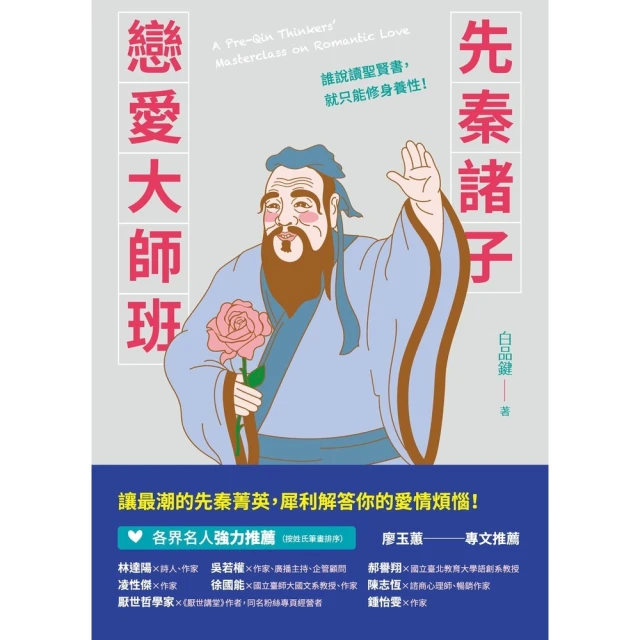 【momoBOOK】先秦諸子戀愛大師班(電子書)