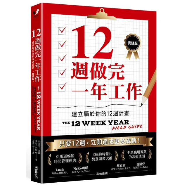【大特価】影印　日本随筆集成　第一輯～第十二輯（計12冊） 12週做完一年工作【實踐版】：建立屬於你的12週計畫- momo購物網- 好評