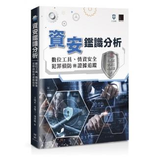 資安鑑識分析：數位工具、情資安全、犯罪偵防與證據追蹤