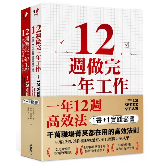 一年12週高效法.1書 +1實踐套書:《12週做完一年工作》+《12週做完一年工作.實踐版》
