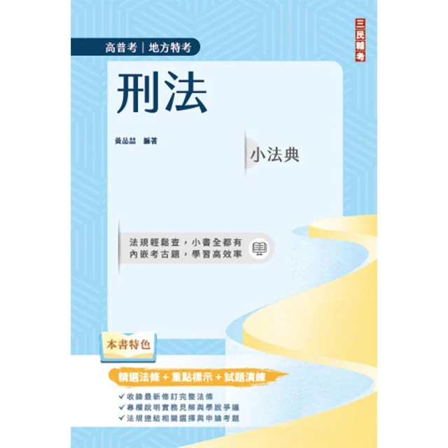 2025刑法小法典（精選法條+重點標示+試題演練）（高普考/地方特考）（九版）