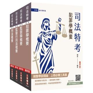 2025司法特考【四等】【監所管理員】【專業科目】套書（贈法科申論題寫作技巧雲端課程）
