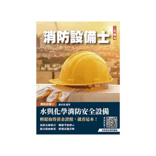 水與化學系統消防安全設備概要（消防設備士適用）（五版）