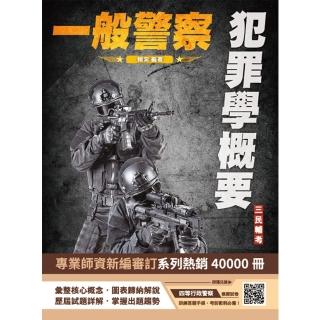 2025犯罪學概要（一般警察四等行政警察適用）（108-113年歷屆試題詳解）