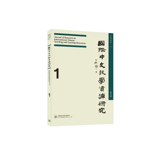 國際中文教學資源研究（2024年7月創刊號）（總第1期）