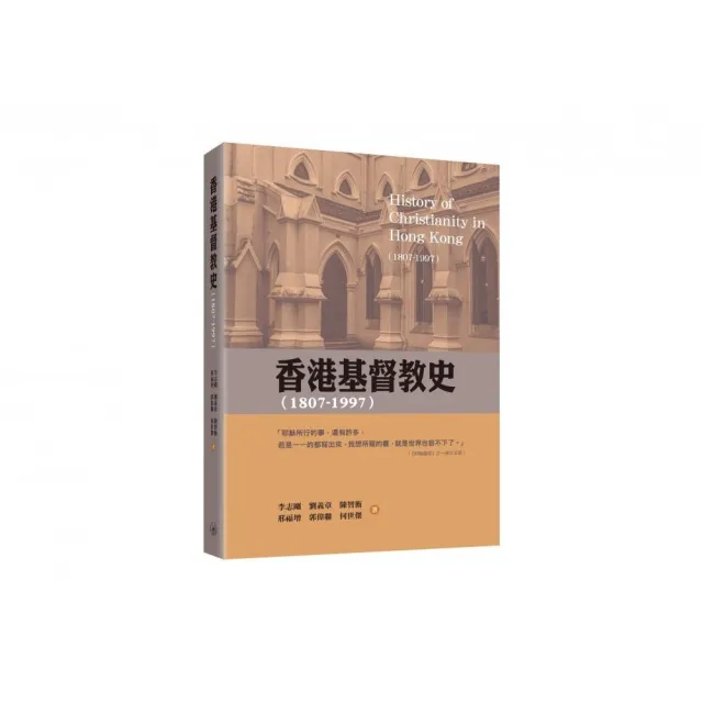 香港基督教史(1807-1997)