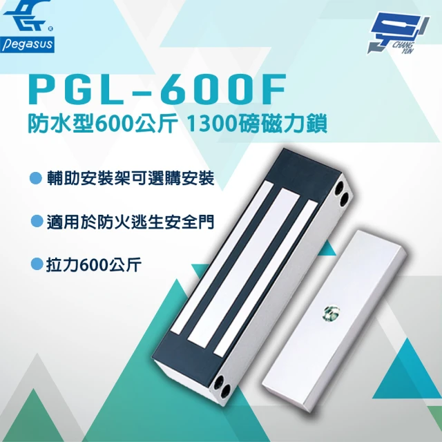 CHANG YUN 昌運 PONGEE Pegasus PGL-600F 防水型600公斤 1300磅磁力鎖