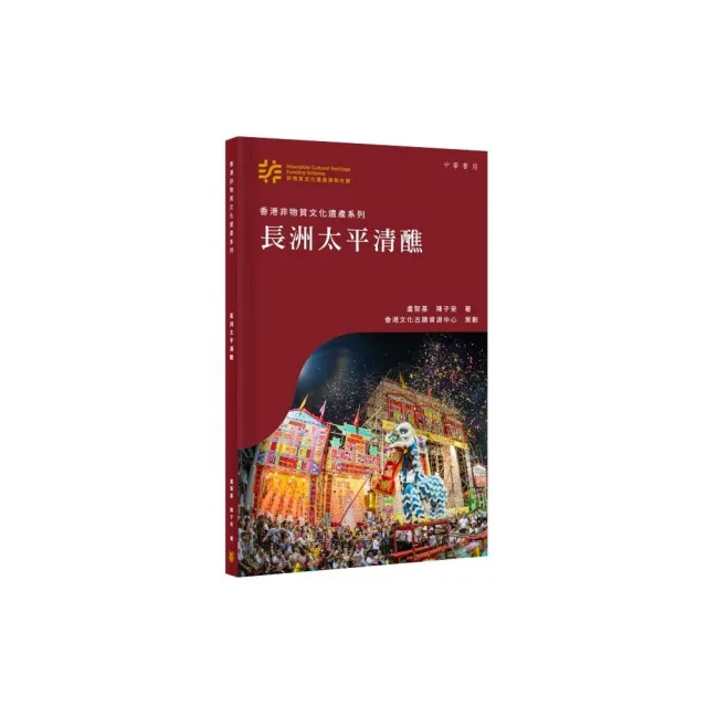 香港非物質文化遺產系列：長洲太平清醮