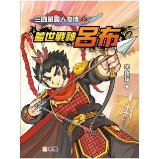 三國風雲人物傳（13）蓋世戰神呂布