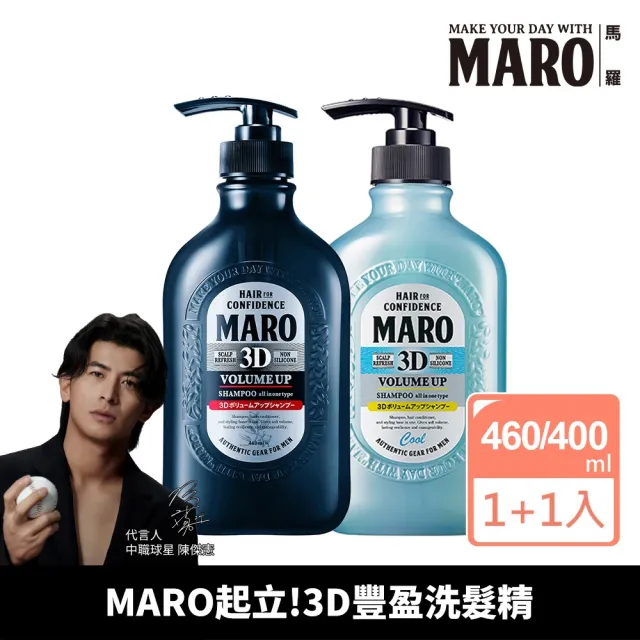 【MARO】起立！3D豐盈洗髮精2入組(一般460ml/酷涼400ml 年度代言人陳傑憲)