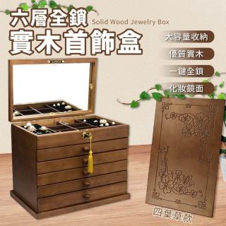 【居家新生活】六層實木幸運草帶鎖飾品收納盒(首飾收納盒 首飾珠寶盒 飾品珠寶盒)