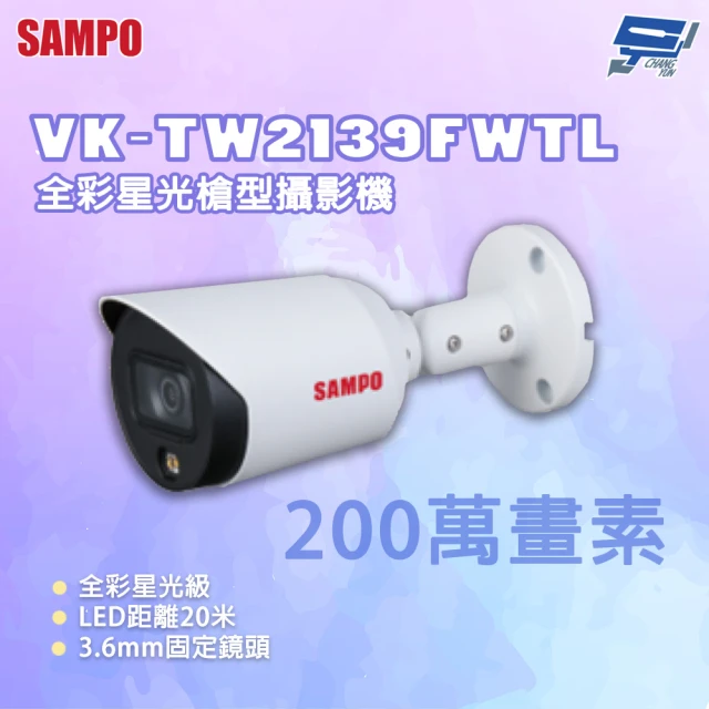 CHANG YUN 昌運 SAMPO 聲寶 VK-TW2139FWTL 200萬畫素 全彩星光槍型攝影機