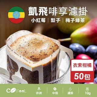 【Cofeel 凱飛】現烘啡享濾掛系列-衣索柑橘耳掛50包