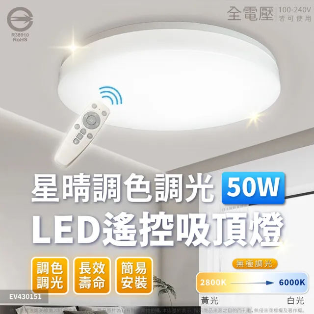 【Everlight 億光】10入 LED 星晴 50W 遙控調光調色 LED 吸頂燈 天花板燈(適用5-6坪) 全電壓