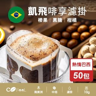 【Cofeel 凱飛】現烘啡享濾掛系列-熱情巴西耳掛50包
