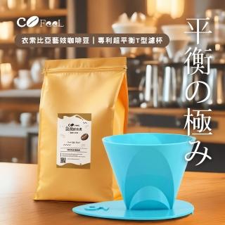 【Cofeel 凱飛】鮮烘藝妓咖啡豆半磅+專利超平衡T型濾杯組(職人級/手沖救星)