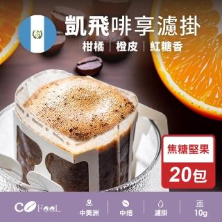 【Cofeel 凱飛】現烘啡享濾掛系列-瓜地馬拉焦糖堅果耳掛20包