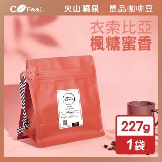 【Cofeel 凱飛】鮮烘衣索比亞楓糖蜜香G1咖啡豆-淺中烘焙(227g/袋)