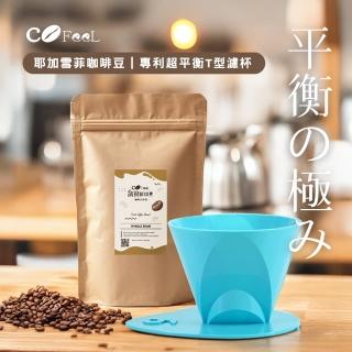 【Cofeel 凱飛】鮮烘耶加雪菲咖啡豆1磅+專利超平衡T型濾杯組(職人級/手沖救星)