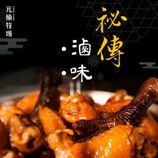 【FROM FARM 元榆牧場】獨家秘傳土雞滷味好好吃組(滷二節翅2+滷棒棒腿2+滷雞腳2)