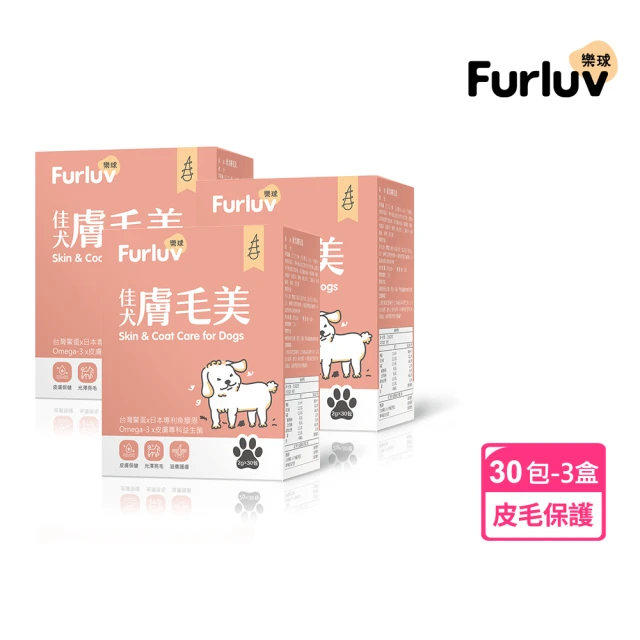 Furluv 樂球 佳犬膚毛美 3盒組(2g/包；30包/盒；爆毛/狗皮膚保健/寵物保健)