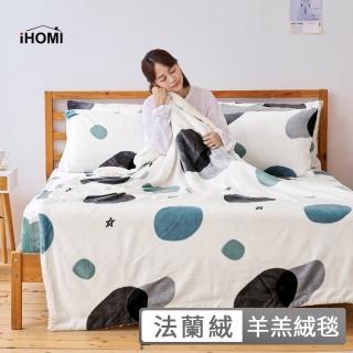 【iHOMI】法蘭絨羊羔絨毯 / 多款任選(棉被 冬被 蓋毯 毛毯)