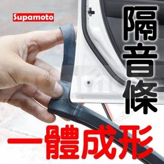 【Supamoto】汽車一體成形隔音條(氣密條/風切聲/前門/後門/密封條/A柱/膠條/車門/防塵)
