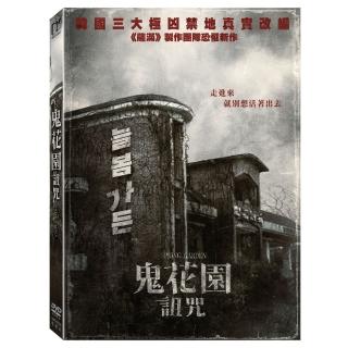 【得利】鬼花園 : 詛咒 DVD