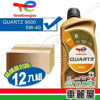 【TotalEnergies 道達爾能源】整箱機油 QUARTZ 9000 5W40 1L 全合成 公司貨 整箱12入(車麗屋)
