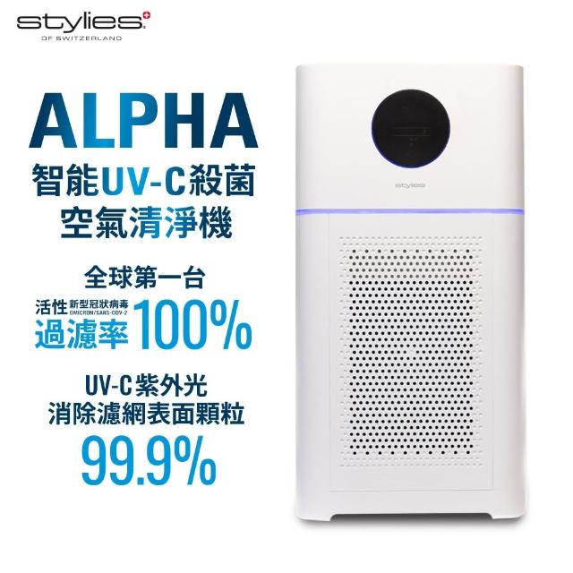 【瑞士Stylies】Alpha 智能UV-C殺菌空氣清淨機(CADR：513m☆/h約 18-24 坪)