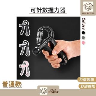 【FUN HOUSE】可計數握力器(握力器 握力訓練器 手腕訓練器 可調式握力器)