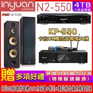 【音圓】N2-550+KP-550+FNSD SD-903N(電腦伴唱點歌機含4TB硬碟+綜合擴大機麥克風系統+喇叭)