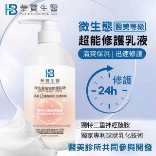 【華寶生醫神經醯胺乳液】24H微生態超能修復乳(500ml/瓶)